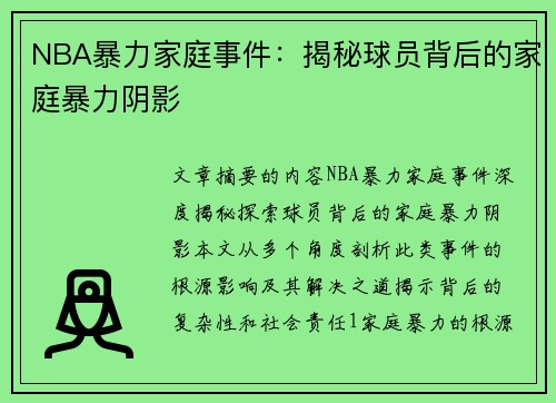 NBA暴力家庭事件：揭秘球员背后的家庭暴力阴影