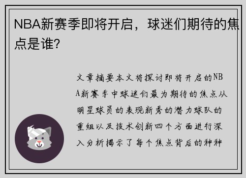 NBA新赛季即将开启，球迷们期待的焦点是谁？