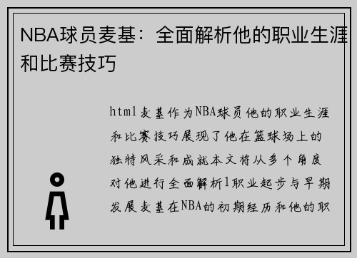 NBA球员麦基：全面解析他的职业生涯和比赛技巧