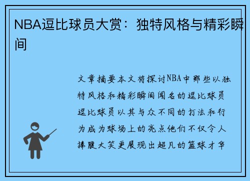 NBA逗比球员大赏：独特风格与精彩瞬间