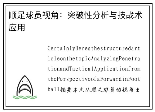 顺足球员视角：突破性分析与技战术应用