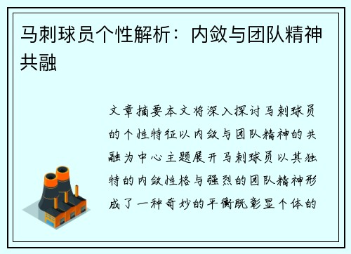 马刺球员个性解析：内敛与团队精神共融