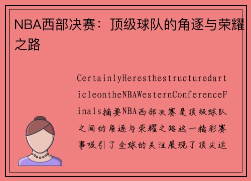 NBA西部决赛：顶级球队的角逐与荣耀之路