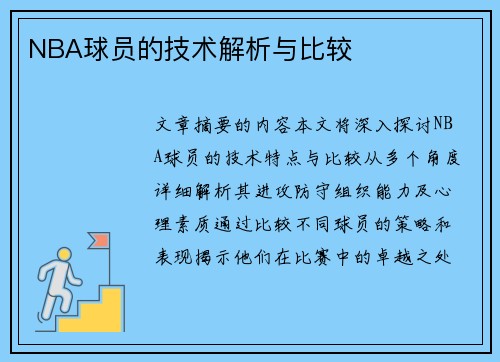 NBA球员的技术解析与比较