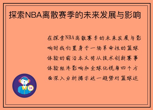 探索NBA离散赛季的未来发展与影响