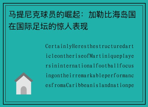 马提尼克球员的崛起：加勒比海岛国在国际足坛的惊人表现