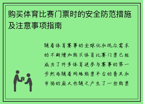 购买体育比赛门票时的安全防范措施及注意事项指南