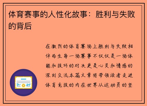 体育赛事的人性化故事：胜利与失败的背后