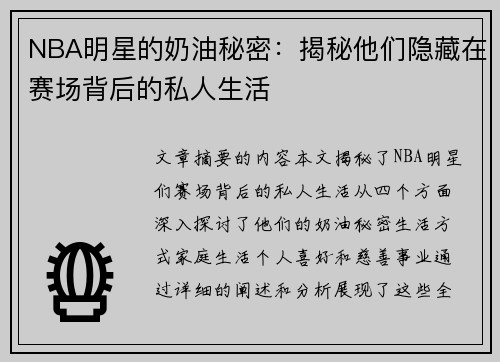 NBA明星的奶油秘密：揭秘他们隐藏在赛场背后的私人生活