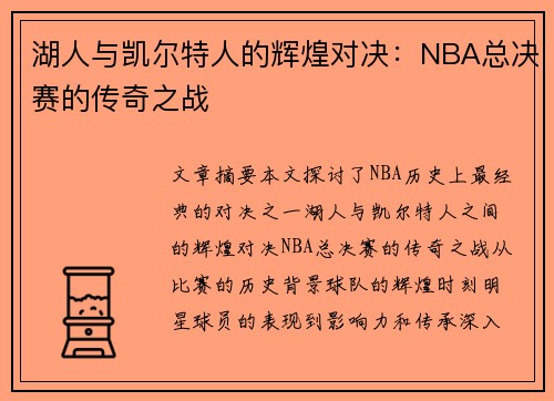 湖人与凯尔特人的辉煌对决：NBA总决赛的传奇之战