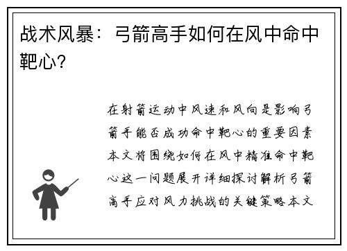 战术风暴：弓箭高手如何在风中命中靶心？