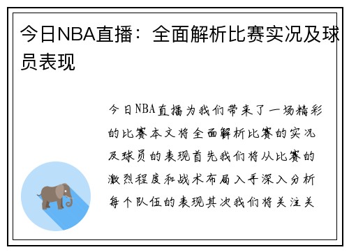 今日NBA直播：全面解析比赛实况及球员表现