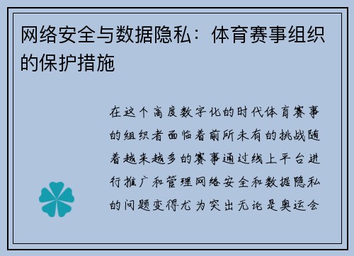 网络安全与数据隐私：体育赛事组织的保护措施