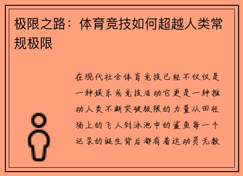 极限之路：体育竞技如何超越人类常规极限