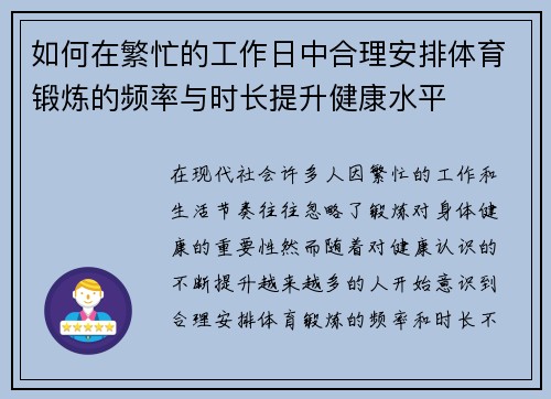 如何在繁忙的工作日中合理安排体育锻炼的频率与时长提升健康水平