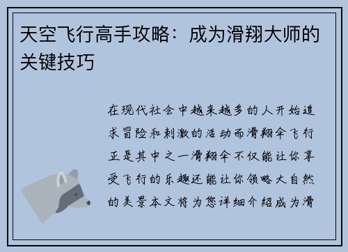 天空飞行高手攻略：成为滑翔大师的关键技巧