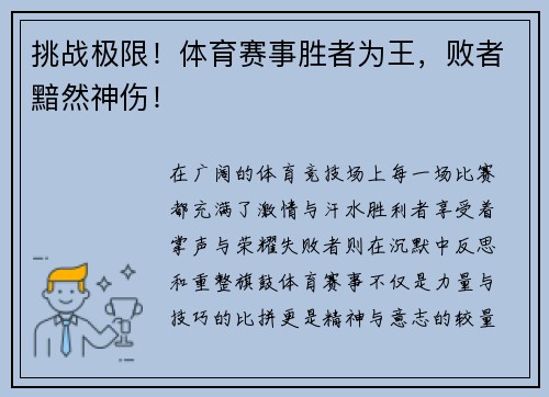 挑战极限！体育赛事胜者为王，败者黯然神伤！