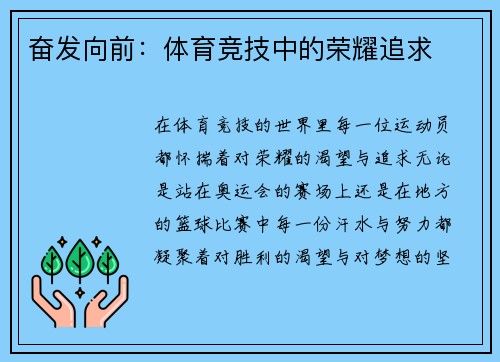 奋发向前：体育竞技中的荣耀追求