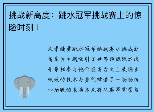 挑战新高度：跳水冠军挑战赛上的惊险时刻 !