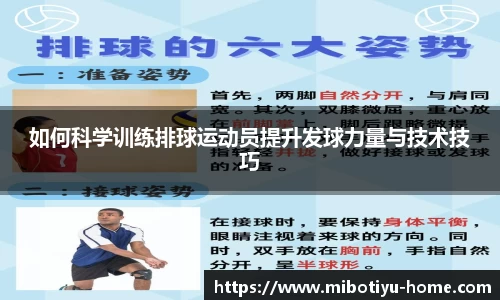 如何科学训练排球运动员提升发球力量与技术技巧
