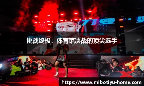 挑战终极：体育馆决战的顶尖选手