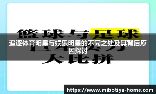 追逐体育明星与娱乐明星的不同之处及其背后原因探讨
