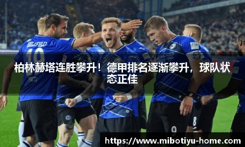 柏林赫塔连胜攀升！德甲排名逐渐攀升，球队状态正佳