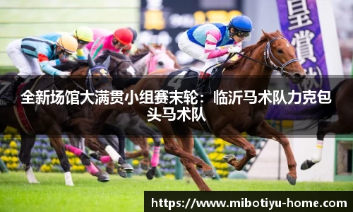 全新场馆大满贯小组赛末轮：临沂马术队力克包头马术队