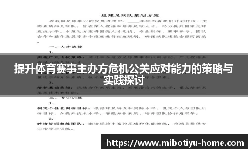 提升体育赛事主办方危机公关应对能力的策略与实践探讨