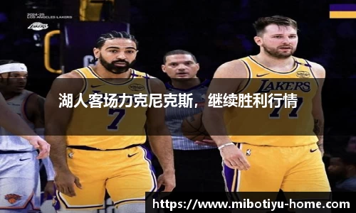 湖人客场力克尼克斯，继续胜利行情