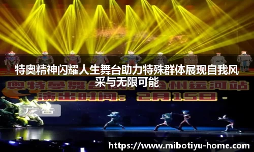 特奥精神闪耀人生舞台助力特殊群体展现自我风采与无限可能
