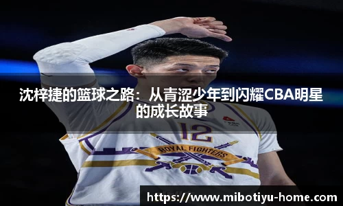 沈梓捷的篮球之路：从青涩少年到闪耀CBA明星的成长故事