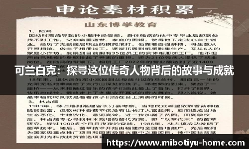 可兰白克：探寻这位传奇人物背后的故事与成就