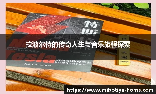 拉波尔特的传奇人生与音乐旅程探索