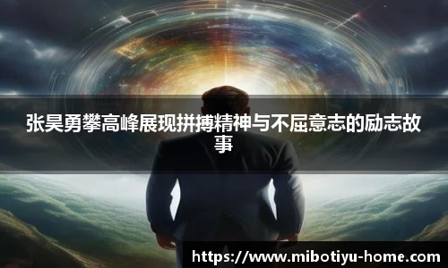 张昊勇攀高峰展现拼搏精神与不屈意志的励志故事
